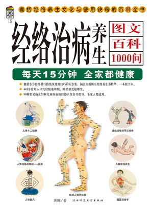 cover image of 经络治病养生图文百科1000问